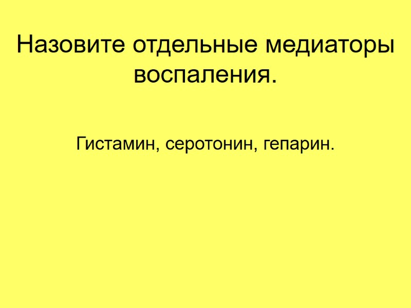 Назовите отдельные медиаторы воспаления. Гистамин, серотонин, гепарин. Назовите отдельные медиаторы воспаления. Гистамин, серотонин, гепарин.
